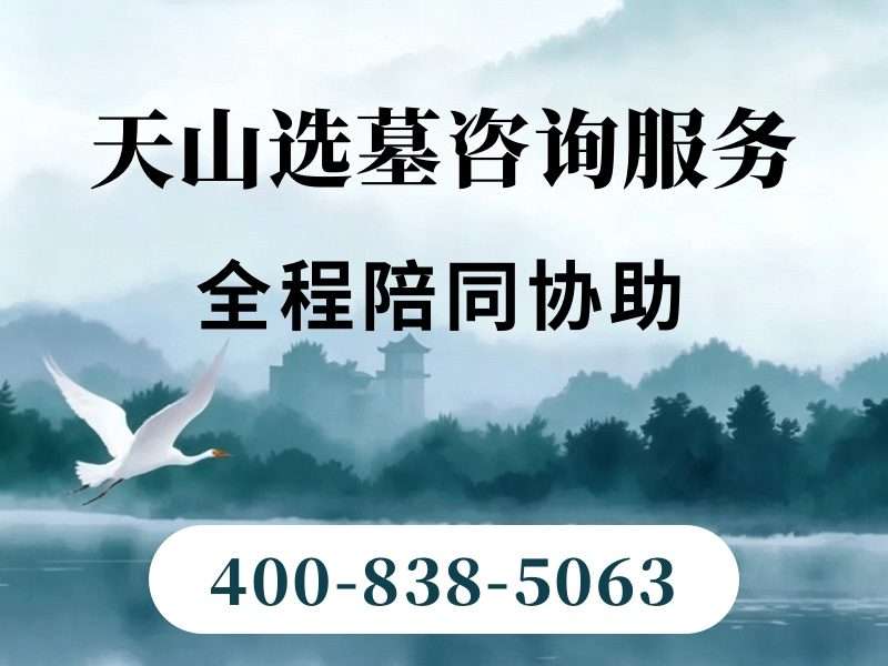 天山陵园极简基础墓碑底价公示 无强制增值服务更实惠价格透明福利详解