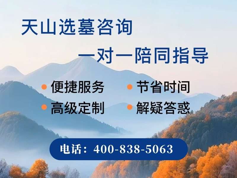 “天山陵园简约基础墓碑底价公示 无捆绑增值套餐更省心”