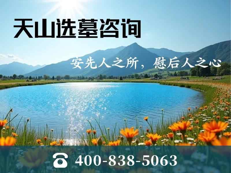 天山陵园简约基础墓碑低价套餐 不强制推销增值项目详解